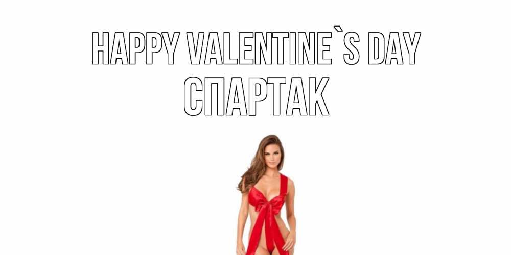 Greetings card с именем, Спартак Happy Valentine`s Day с днем Святого Валентина парня поздравить Greetings with text for free download 